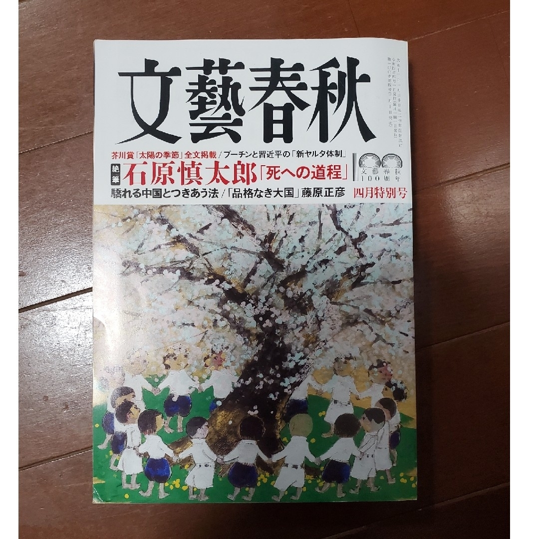 文藝春秋  石原慎太郎 絶筆 死への道程 2022年4月 エンタメ/ホビーの本(人文/社会)の商品写真