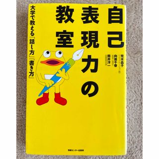 自己表現力の教室 大学で教える「話し方」「書き方」(ビジネス/経済)