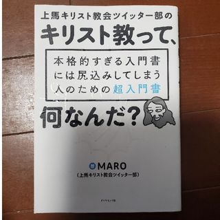 上馬キリスト教会ツイッター部のキリスト教って、何なんだ？ 本格的すぎる入門書には(人文/社会)