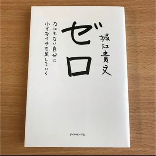 ダイヤモンドシャ(ダイヤモンド社)のゼロ なにもない自分に小さなイチを足していく　堀江 貴文 ダイヤモンド社(ビジネス/経済)