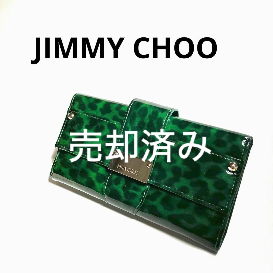 【特別価格】希少❤︎JIMMY CHOOジミーチュウ アニマル柄エナメル長財布 緑