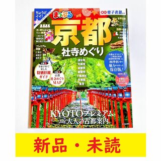 オウブンシャ(旺文社)の🌱新品🌱 ガイドブック『まっぷる京都』◆送料込(地図/旅行ガイド)
