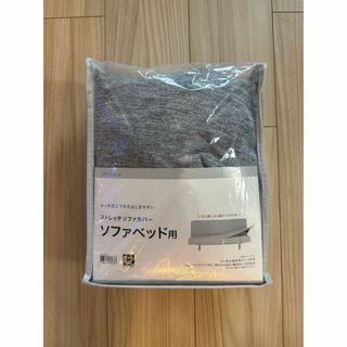 ニトリ(ニトリ)のチャリまま様専用(ソファカバー)