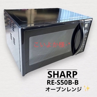 SHARP - 【SHARP】シャープ オーブンレンジ 電子レンジ 2014年製 USED