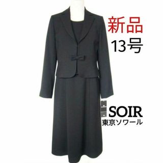 ソワール(SOIR)の【新品】東京ソワール13号★前ファスナー★喪服/ブラックフォーマル(礼服/喪服)