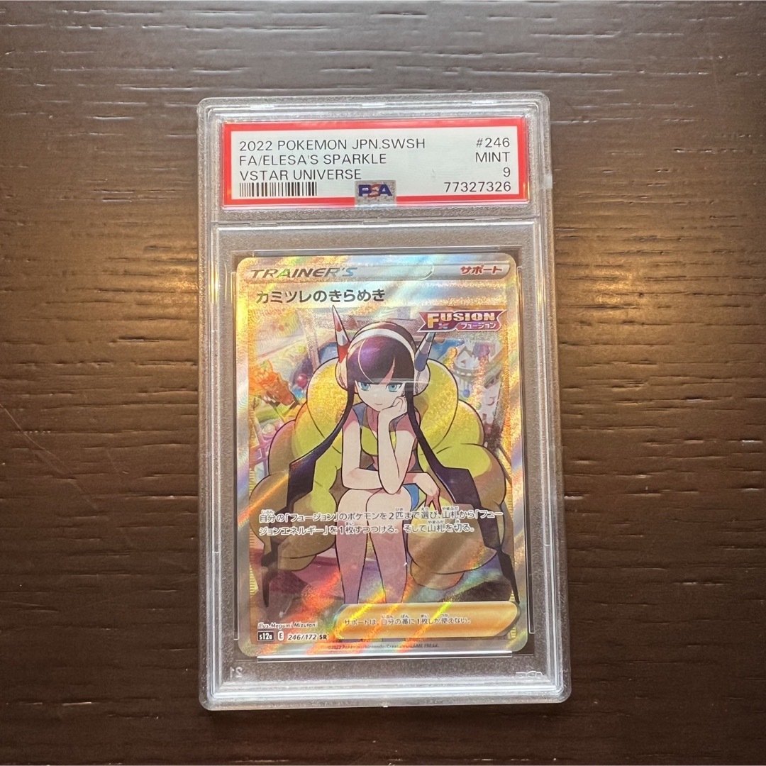 カミツレのきらめき SR PSA9