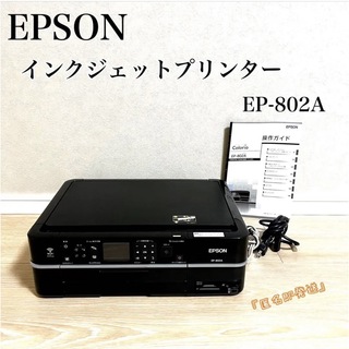 エプソン(EPSON)の【送料込】EPSON EP-802A インクジェットプリンター(PC周辺機器)