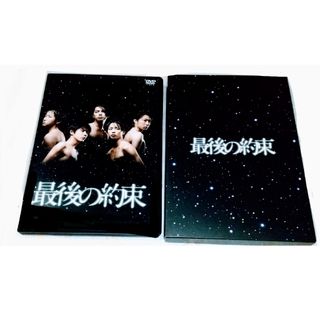 アラシ(嵐)のDVD 最後の約束(アイドル)