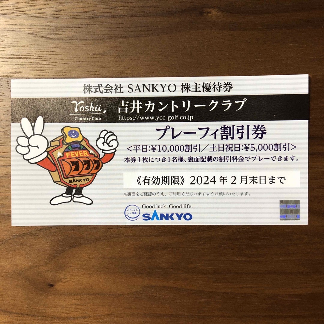 SANKYO株主優待券１枚（吉井カントリークラブ・プレイフィー割引券） | フリマアプリ ラクマ