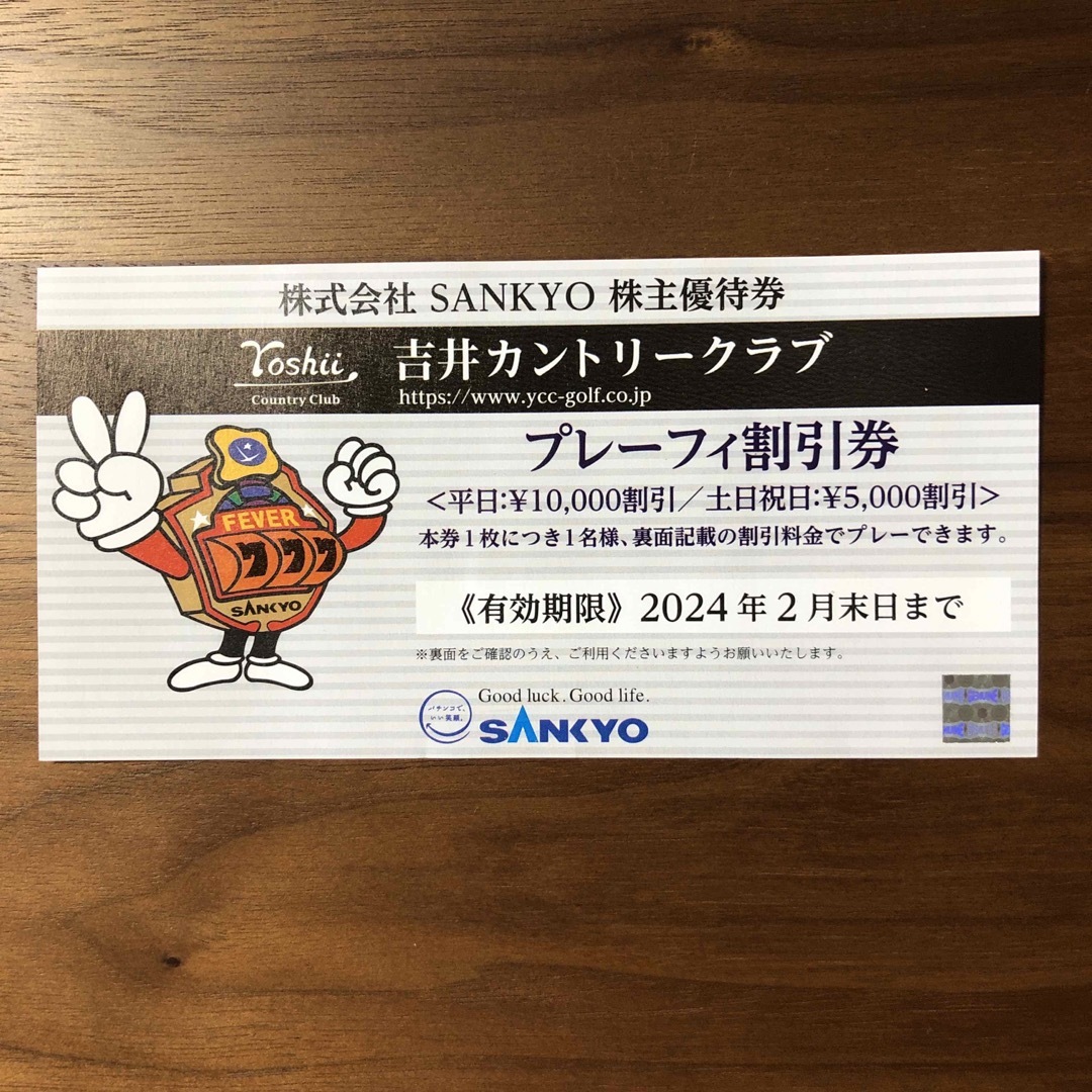 SANKYO 株主優待 2枚 送料無料 吉井カントリークラブ