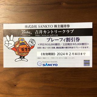 サンキョー(SANKYO)のSANKYO株主優待券１枚（吉井カントリークラブ・プレイフィー割引券）(ゴルフ場)