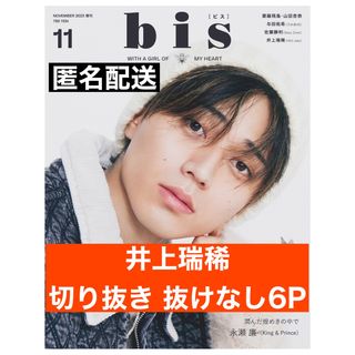 ジャニーズジュニア(ジャニーズJr.)のbis 切り抜き 井上瑞稀（HiHi Jets）(その他)