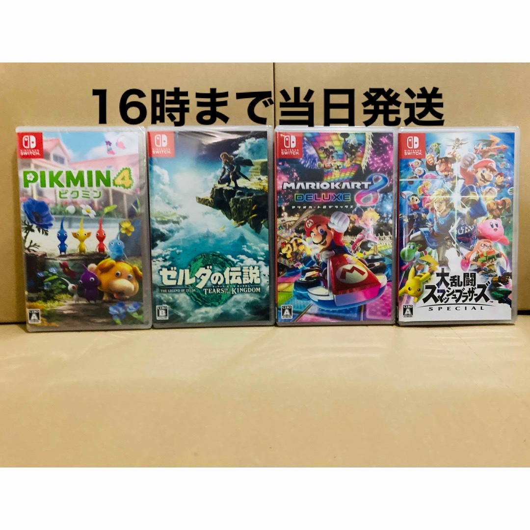 4台●ピクミン4●ゼルダの伝説 ティアーズオブザキングダム●マリオ8●スマブラ