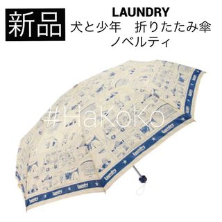 ランドリー(LAUNDRY)の【新品】 LAUNDRY 折りたたみ傘 軽量 犬と少年 コミック総柄 ノベルティ(傘)