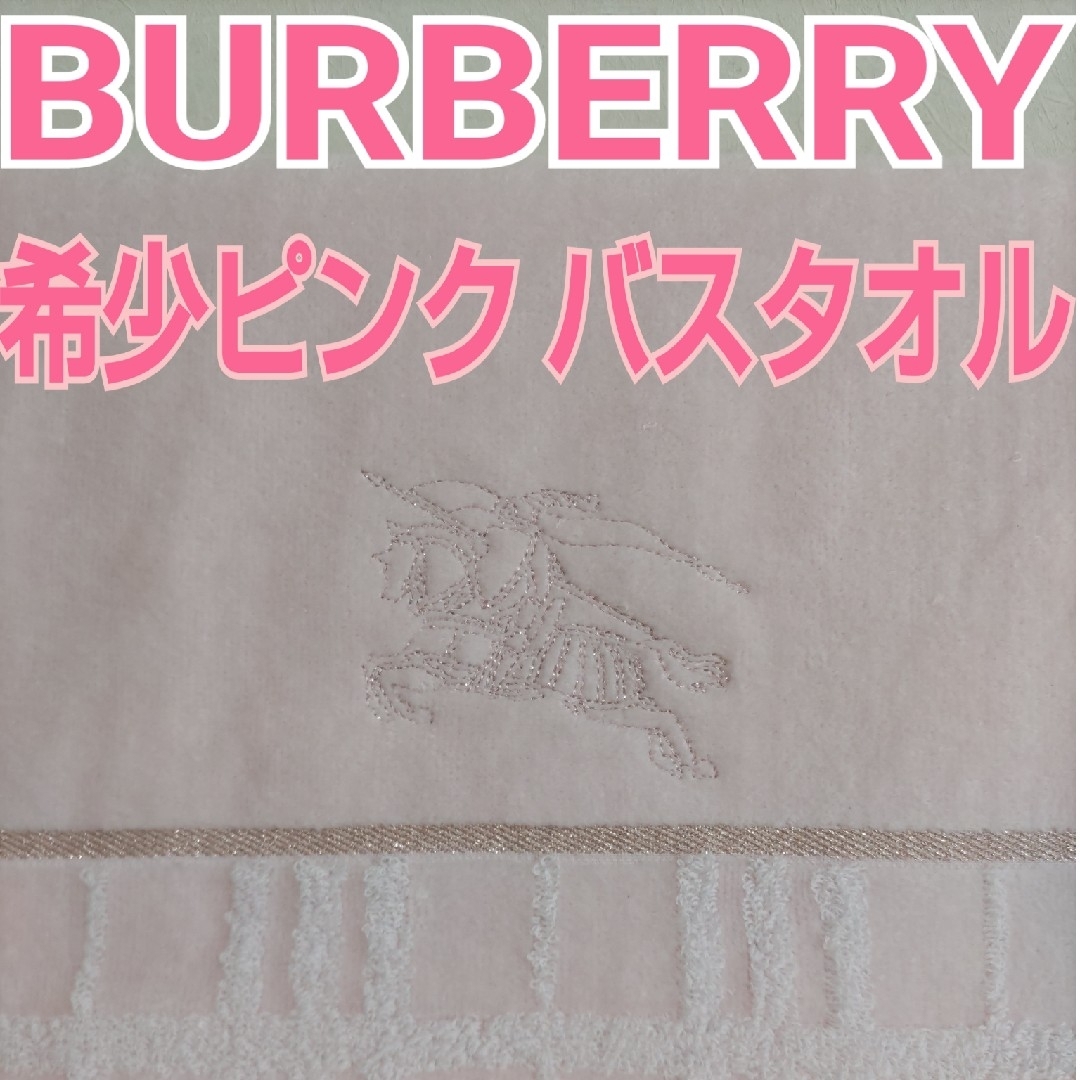 日本製 バーバリー バスタオル ピンク 未使用品 箱はありません