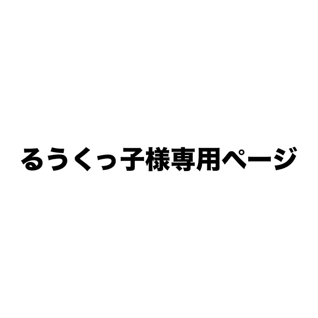 るうくっ子様専用ページの通販 by N_プロフ必読｜ラクマ