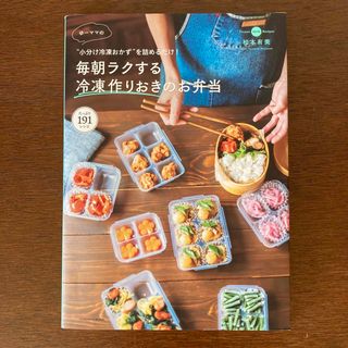 ゆーママの毎朝ラクする冷凍作りおきのお弁当 “小分け冷凍おかず”を詰めるだけ！(料理/グルメ)