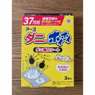 アースセイヤク(アース製薬)のダニがホイホイ　ダニとりシート　ダニ捕りシート　アース　ダニがほいほい　ダニ取り(日用品/生活雑貨)