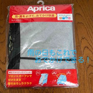 アップリカ(Aprica)の#ベビーカー用レインカバー(ベビーカー用レインカバー)