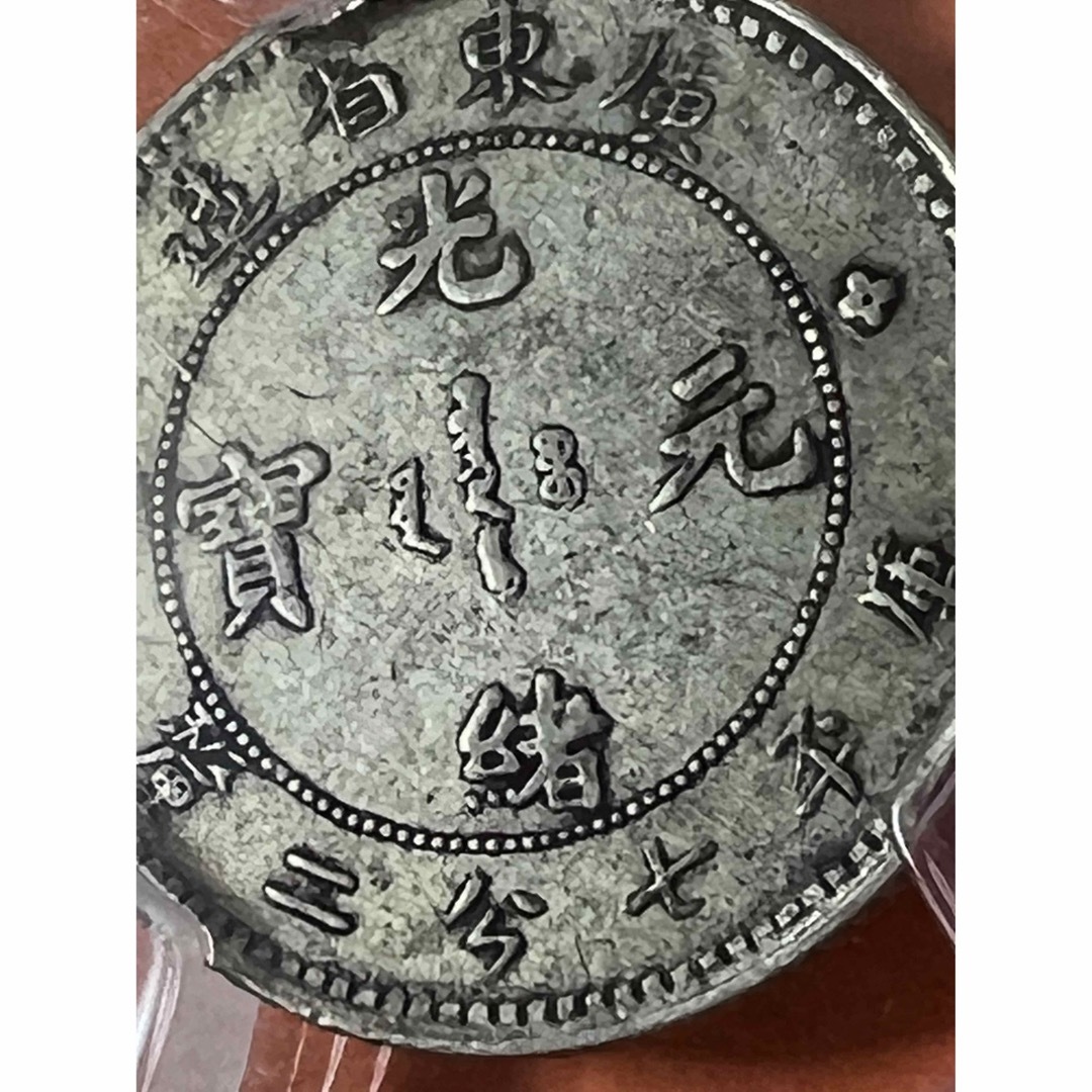 中国銀幣 廣東省造光緒元寶庫平七分二釐 PCGS VF35 本物 - 貨幣