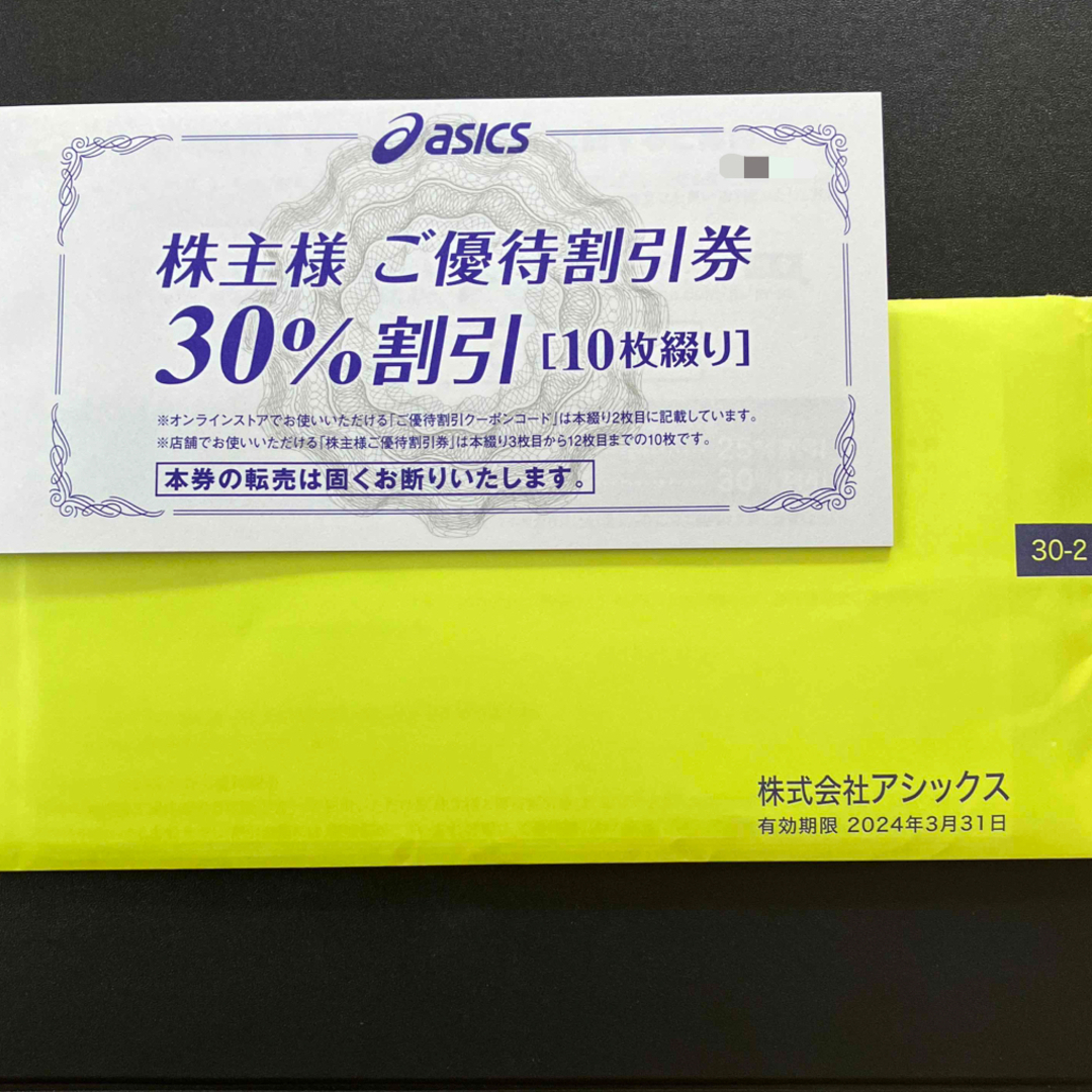 アシックス株主優待割引券30%オフ