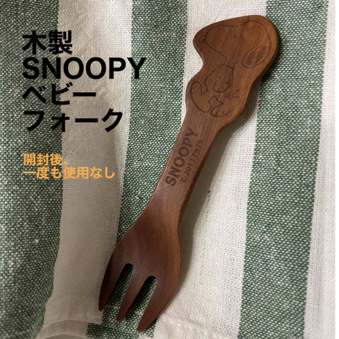 SNOOPY(スヌーピー)の【美品】木製　SNOOPY ベビーキッズ用フォーク　 キッズ/ベビー/マタニティの授乳/お食事用品(スプーン/フォーク)の商品写真