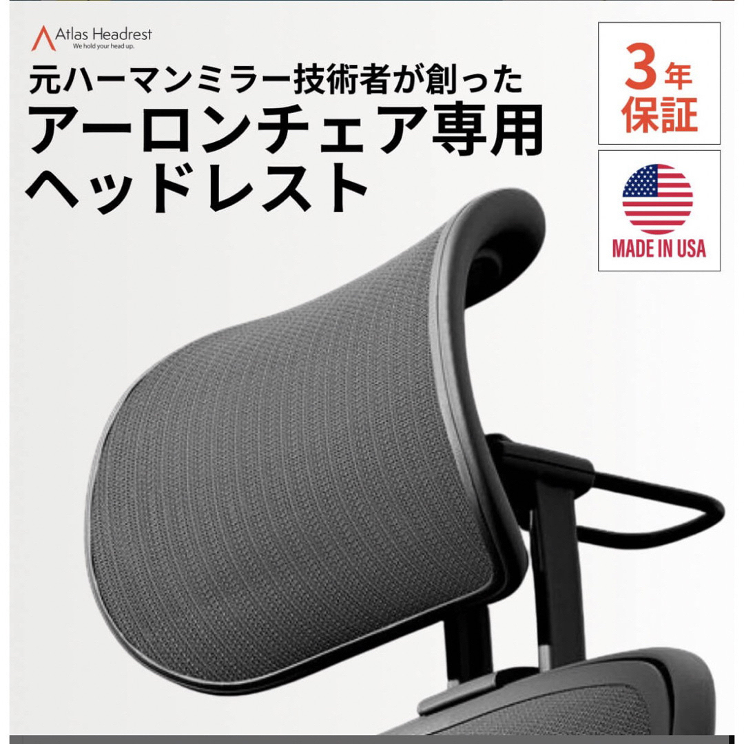 Herman Miller(ハーマンミラー)の【新品未使用】Atlas製ヘッドレスト アーロンチェア リマスタード用 インテリア/住まい/日用品の椅子/チェア(デスクチェア)の商品写真