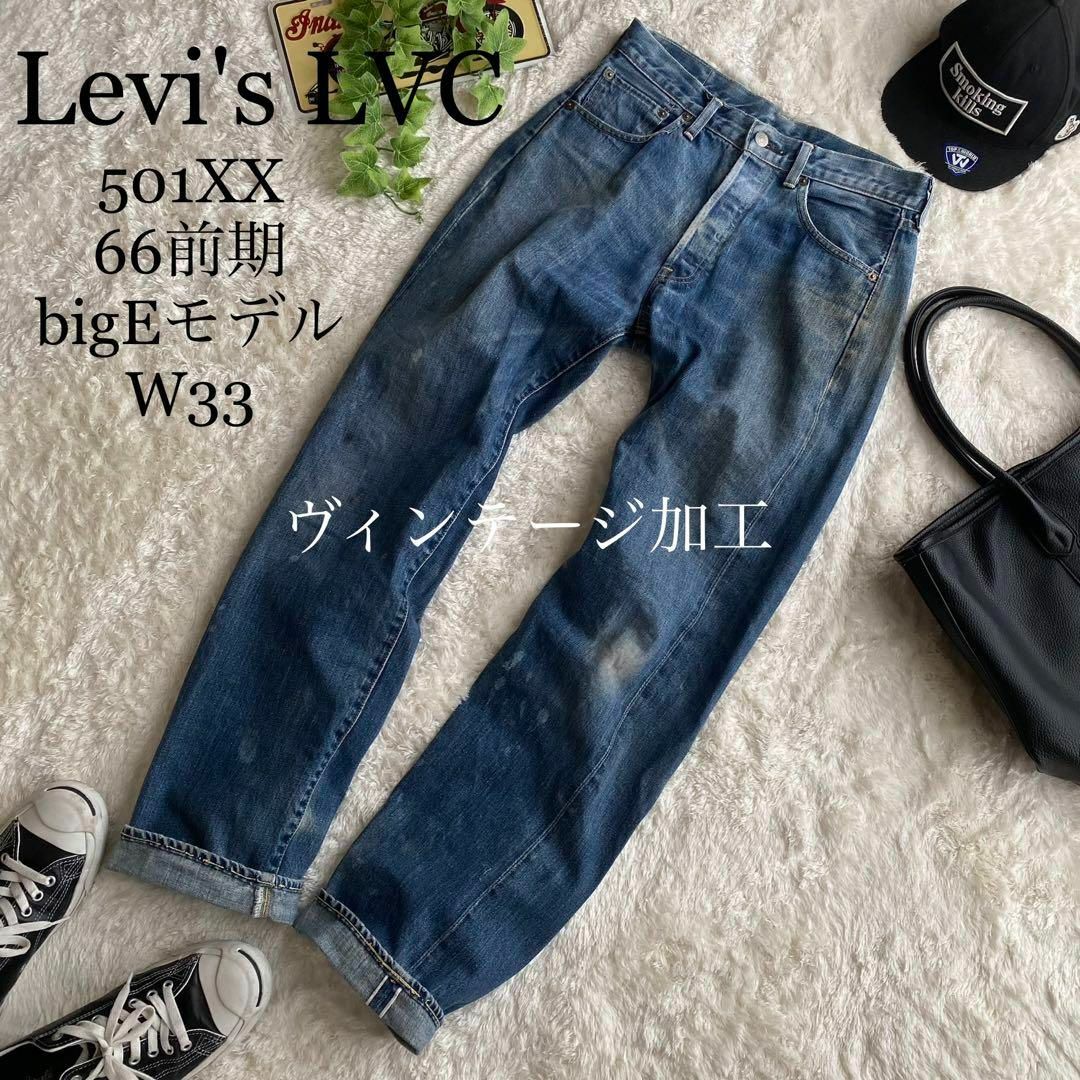 リーバイス LEVIS LVC 47501XX デニム 36 BIG-E 復刻