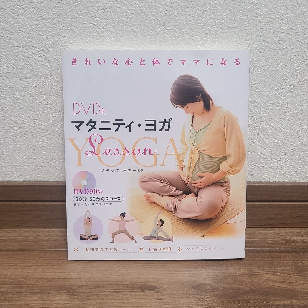 【新品】マタニティ・ヨガｌｅｓｓｏｎ きれいな心と体でママになる エンタメ/ホビーの雑誌(結婚/出産/子育て)の商品写真