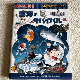 深海のサバイバル 生き残り作戦(その他)