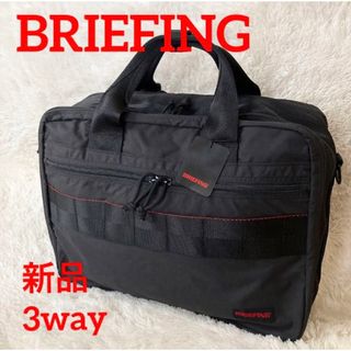 ブリーフィング(BRIEFING)の【新品タグ付】ブリーフィング 3way ブリーフケース バックパック ブラック(ビジネスバッグ)