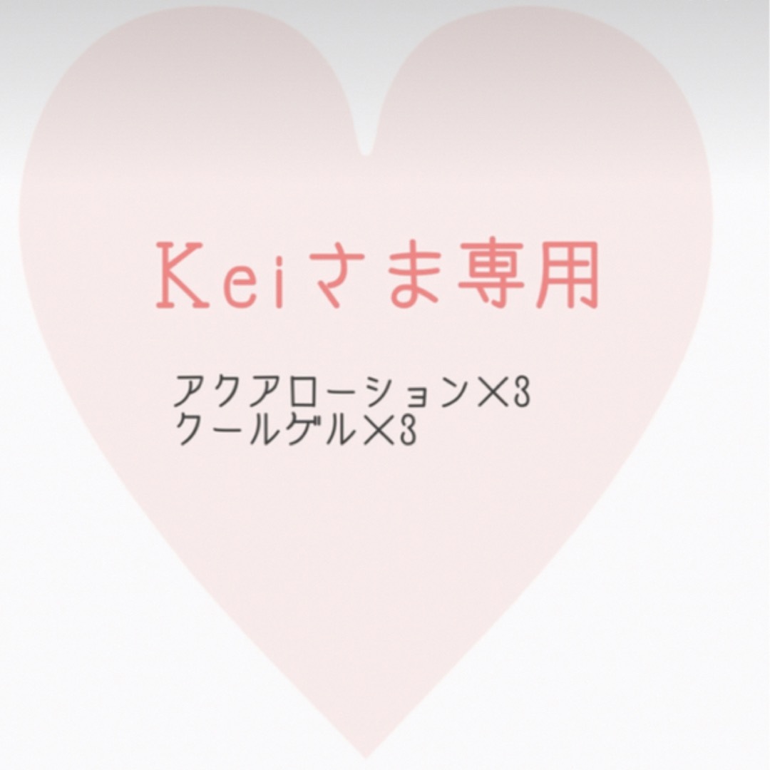 keiさま専用