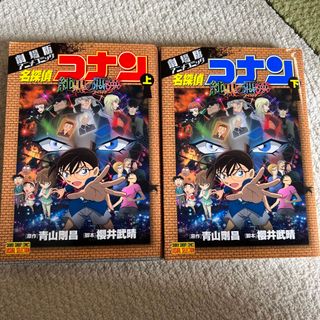 名探偵コナン純黒の悪夢 劇場版アニメコミック 上　下(少年漫画)