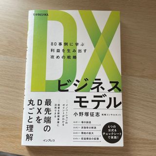 ＤＸビジネスモデル　８０事例に学ぶ利益を生み出す攻めの戦略(ビジネス/経済)