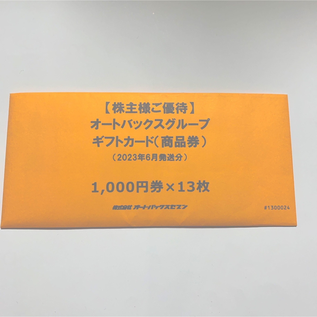 オートバックス 株主優待券 13,000円分（1,000円×13枚）