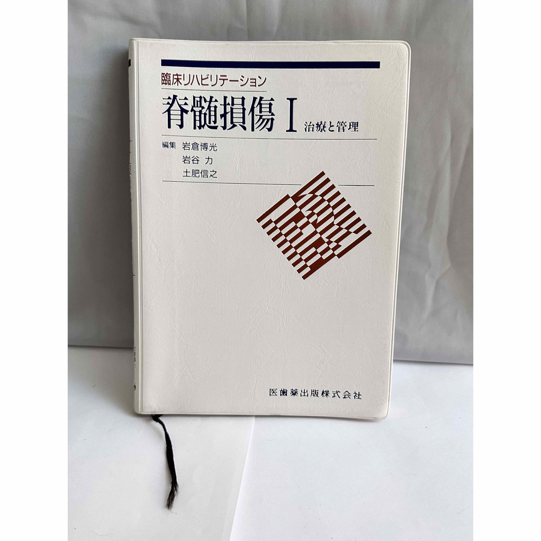 脊髄損傷 1 治療と管理 (臨床リハビリテーション) エンタメ/ホビーの本(健康/医学)の商品写真