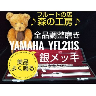 ヤマハ(ヤマハ)の♪森の工房♪美品‼️銀メッキ‼️ ヤマハフルートYFL211S  Eメカ(フルート)