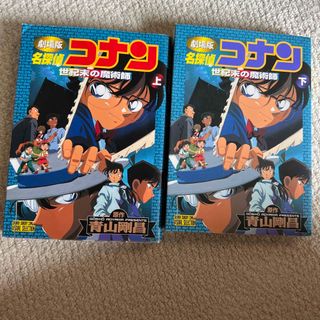 名探偵コナン世紀末の魔術師 劇場版 上下　2冊セット(少年漫画)