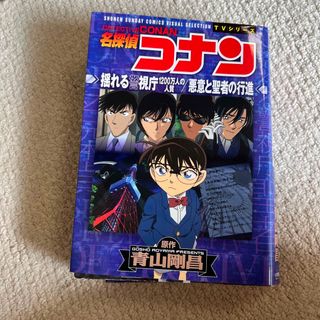 名探偵コナン揺れる警視庁１２００万人の人質／悪意と聖者の行進 ＴＶシリーズ(少年漫画)