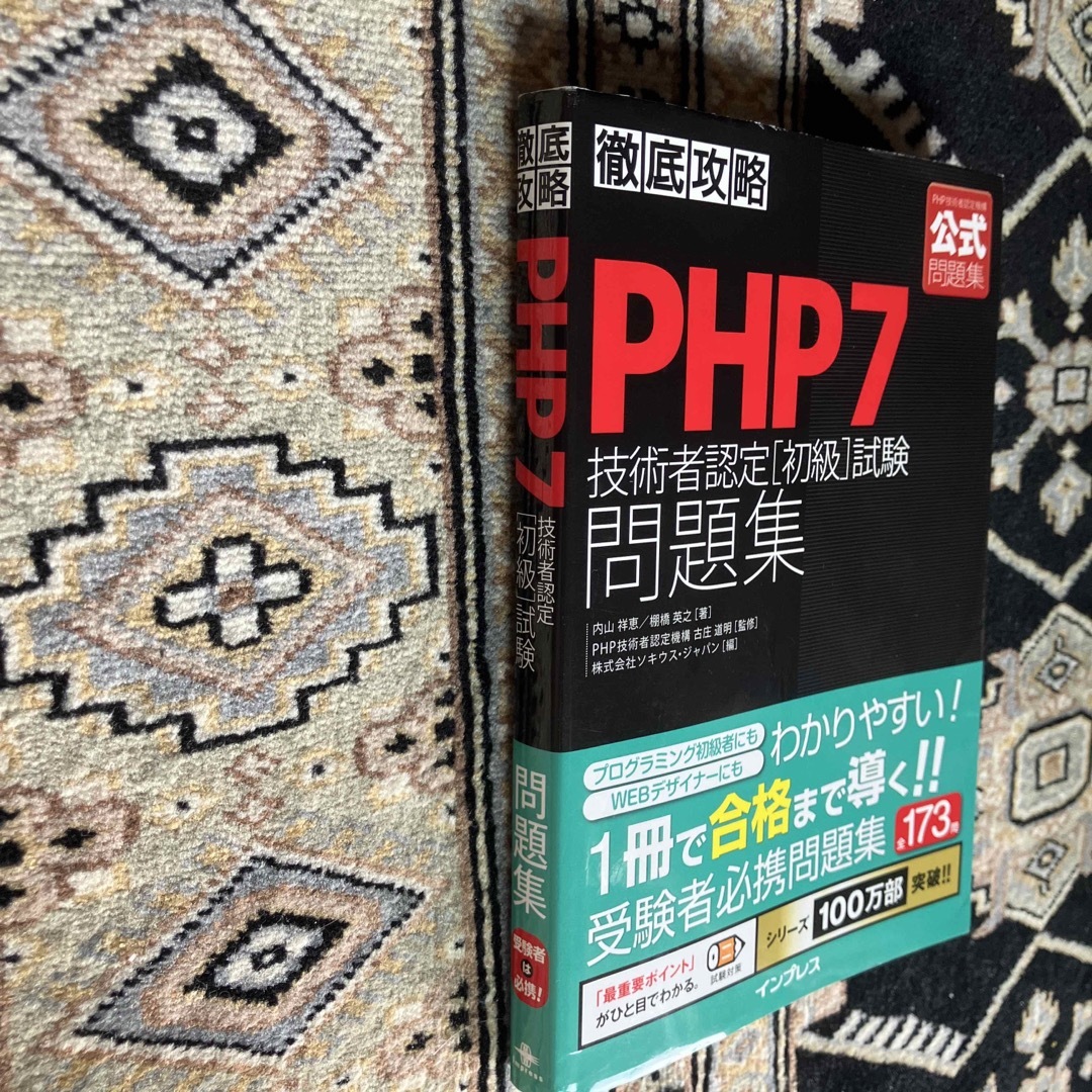 Impress(インプレス)の徹底攻略ＰＨＰ７技術者認定［初級］試験問題集 エンタメ/ホビーの本(資格/検定)の商品写真