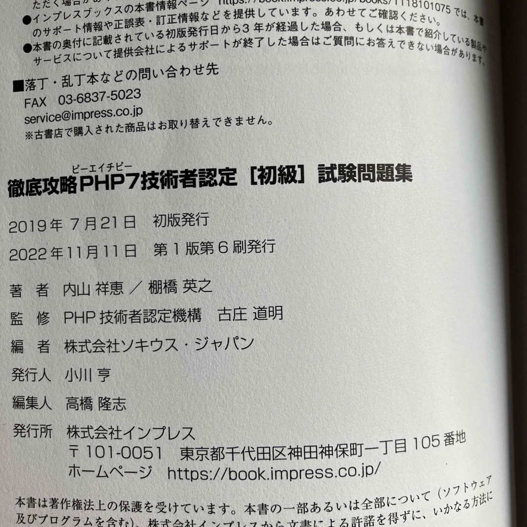 Impress(インプレス)の徹底攻略ＰＨＰ７技術者認定［初級］試験問題集 エンタメ/ホビーの本(資格/検定)の商品写真