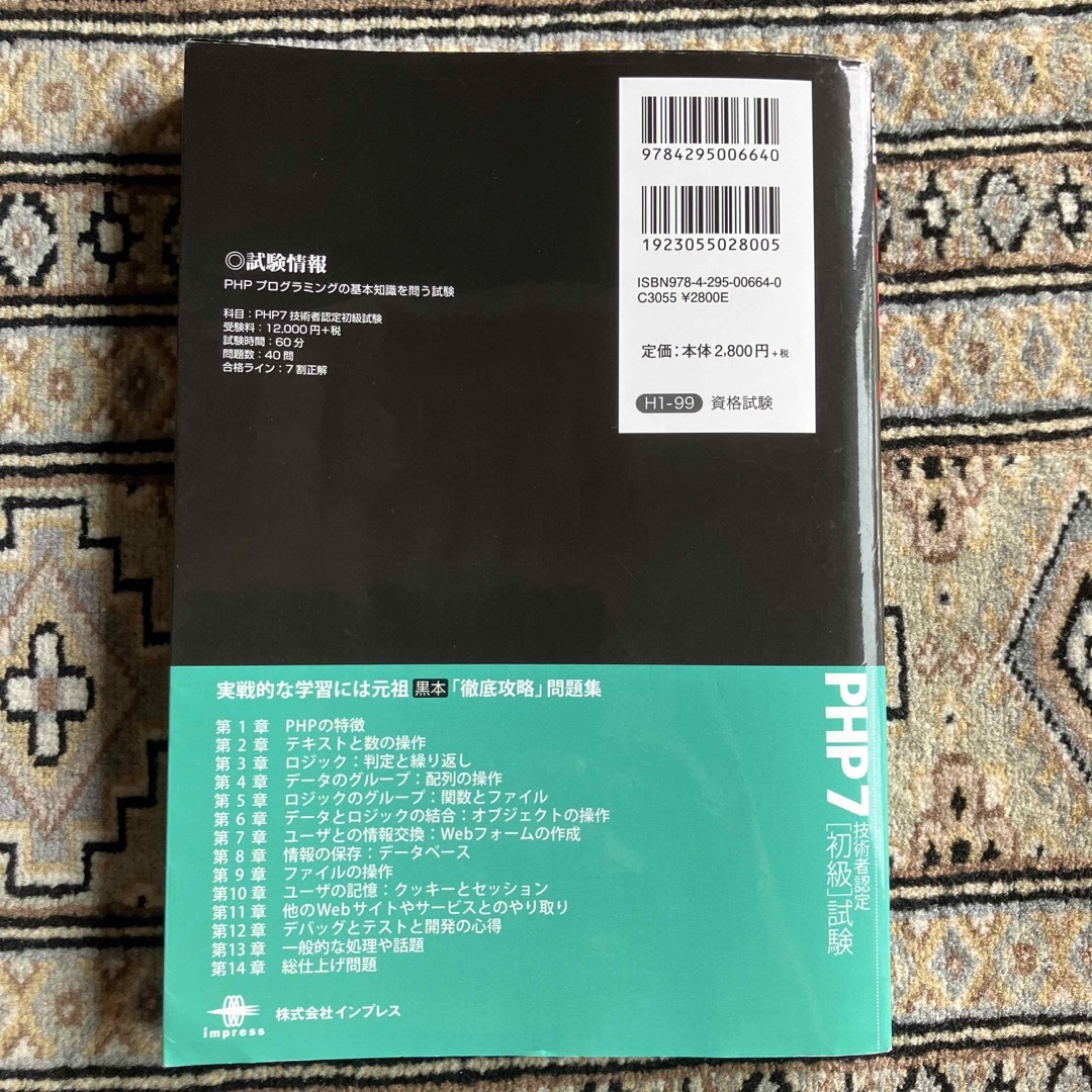 Impress(インプレス)の徹底攻略ＰＨＰ７技術者認定［初級］試験問題集 エンタメ/ホビーの本(資格/検定)の商品写真