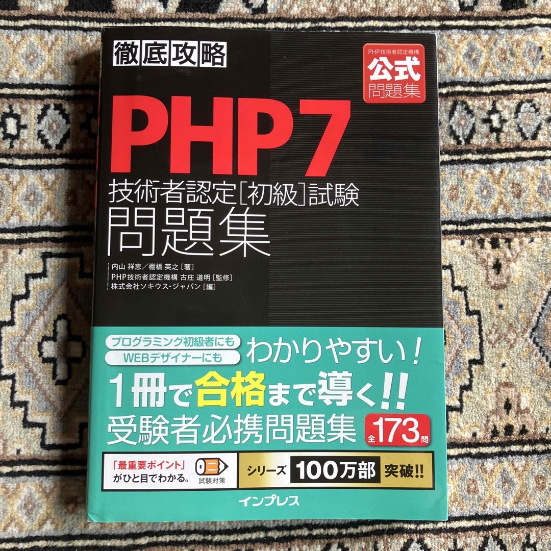 Impress(インプレス)の徹底攻略ＰＨＰ７技術者認定［初級］試験問題集 エンタメ/ホビーの本(資格/検定)の商品写真