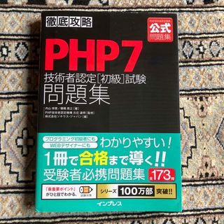 インプレス(Impress)の徹底攻略ＰＨＰ７技術者認定［初級］試験問題集(資格/検定)