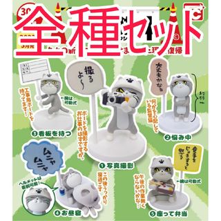 全種セット【新品未使用】トイズキャビン 仕事猫 ミニフィギュアコレクション 4(その他)