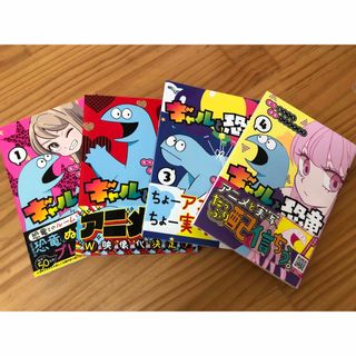 コウダンシャ(講談社)のギャルと恐竜 1-4巻セット(青年漫画)