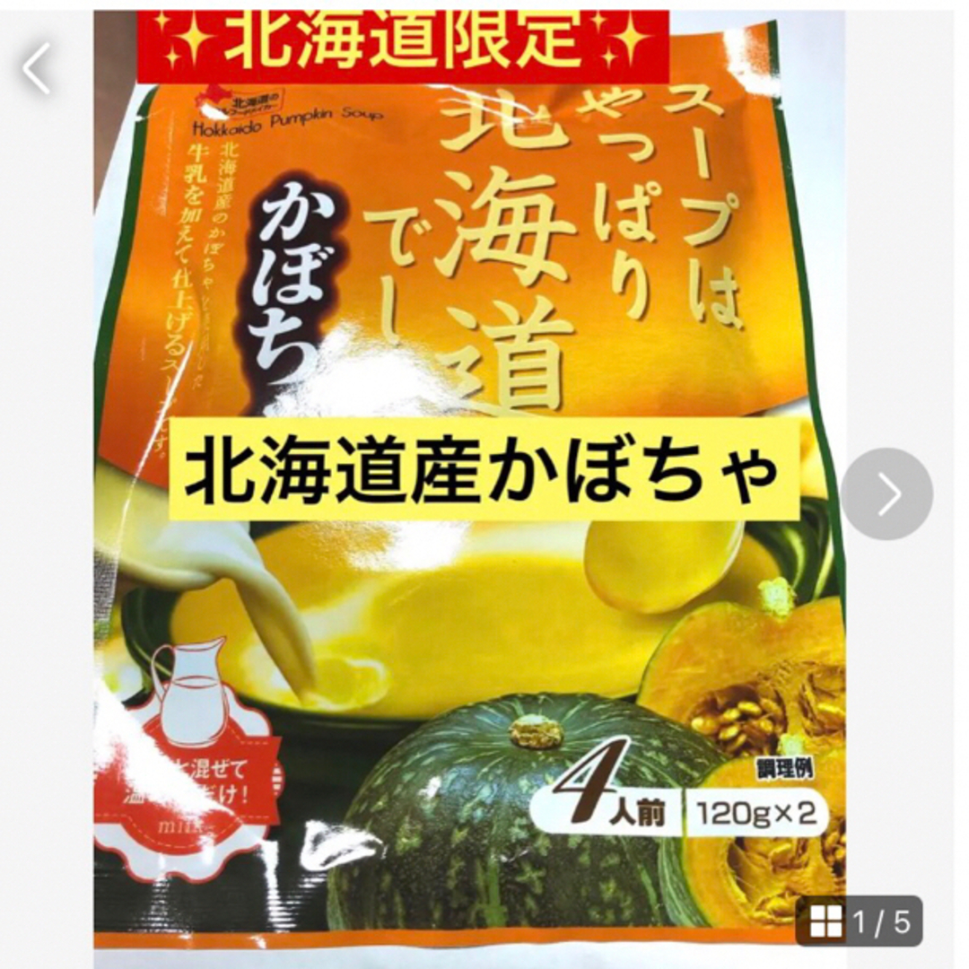 美味しいスープの通販　たっぷり4人分　北海道限定✨【北海道産かぼちゃスープ】濃縮タイプ　shop｜ラクマ　by　happy's