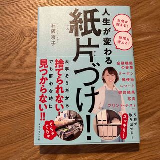 ダイヤモンドシャ(ダイヤモンド社)の人生が変わる紙片づけ！/ダイヤモンド社/石阪京子(住まい/暮らし/子育て)