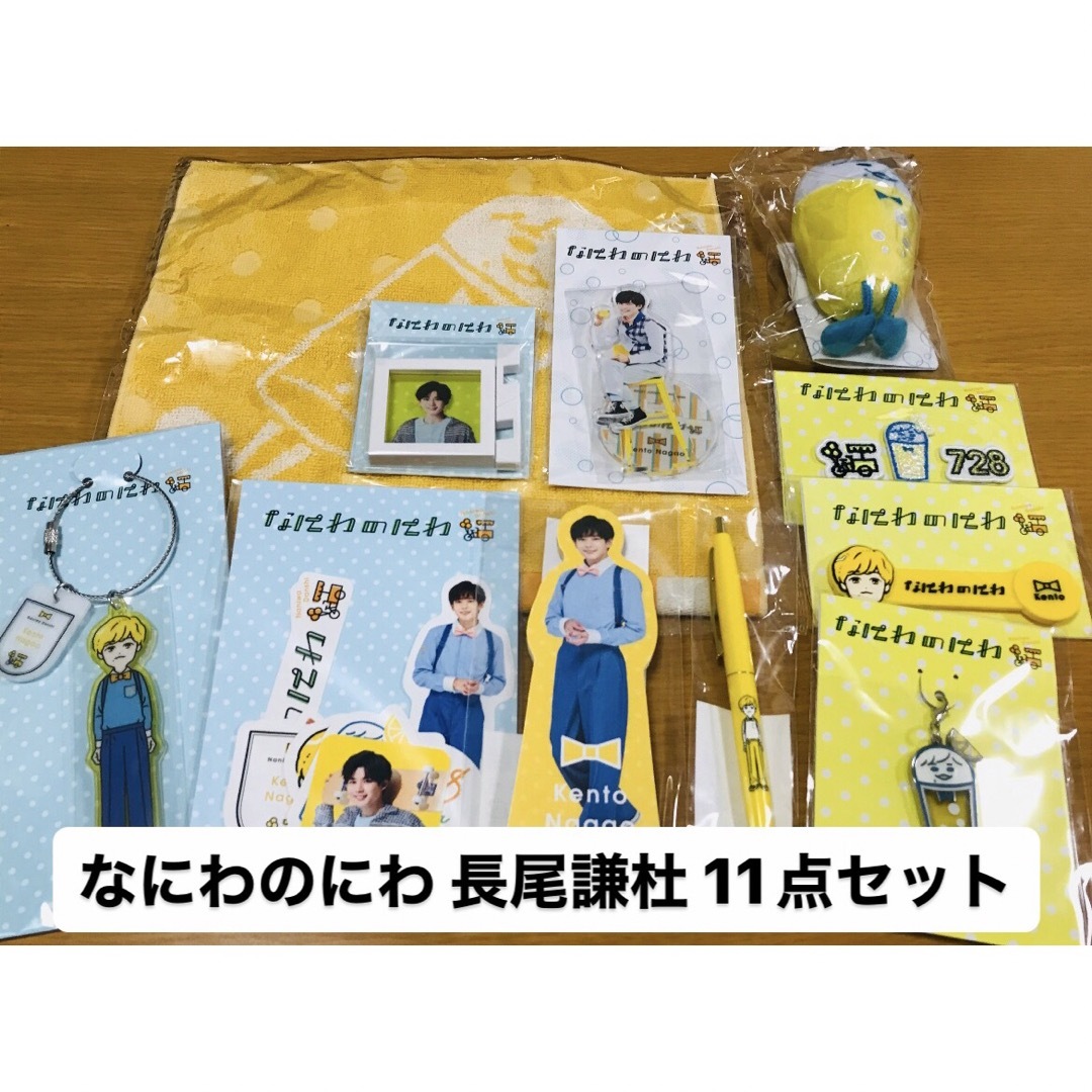 なにわ男子 - なにわ男子 なにわのにわ 長尾謙杜 公式グッズ 11点