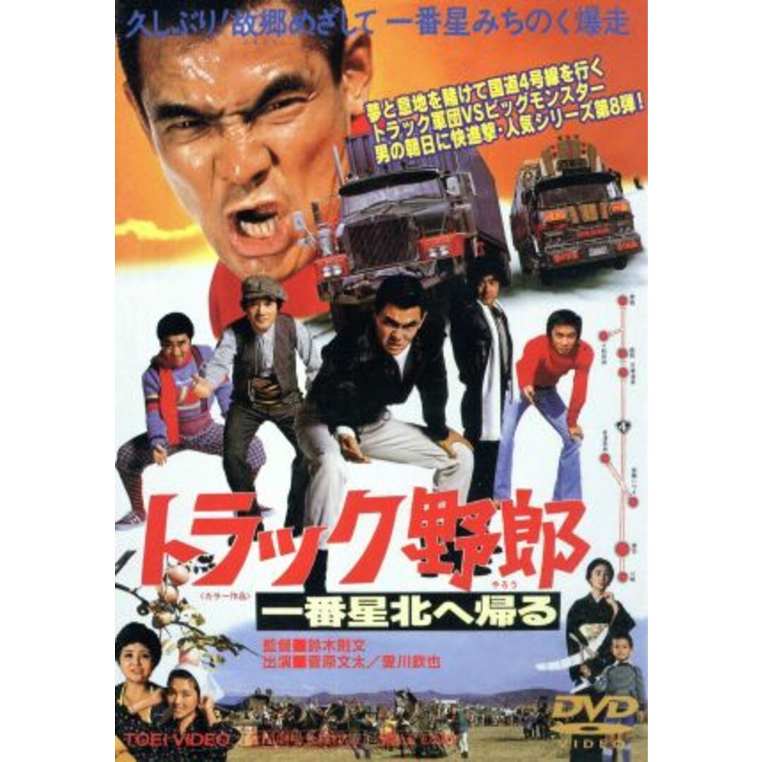 トラック野郎 一番星北へ帰るの通販 by ブックオフ ラクマ店|ラクマ